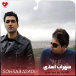 دانلود آهنگ اگه یک روز منو دیدی تو خیابونای این شهر از سهراب اسدی